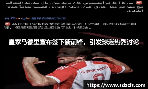 皇家马德里宣布签下新前锋，引发球迷热烈讨论