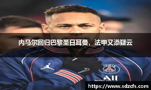 内马尔回归巴黎圣日耳曼，法甲又添疑云
