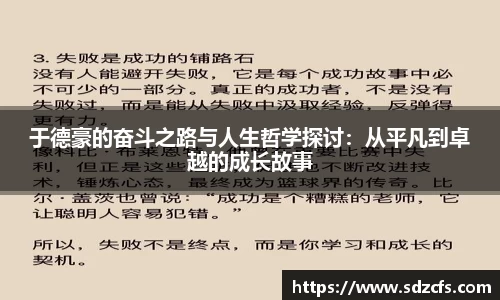 于德豪的奋斗之路与人生哲学探讨：从平凡到卓越的成长故事