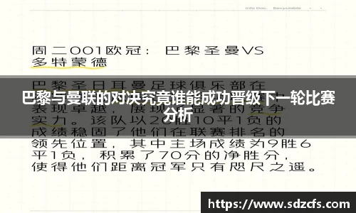 巴黎与曼联的对决究竟谁能成功晋级下一轮比赛分析