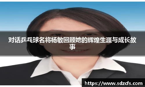 对话乒乓球名将杨敏回顾她的辉煌生涯与成长故事