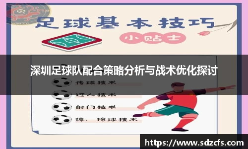 深圳足球队配合策略分析与战术优化探讨