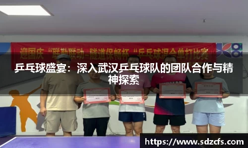 乒乓球盛宴：深入武汉乒乓球队的团队合作与精神探索
