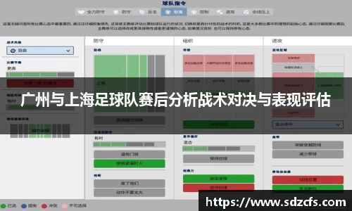 广州与上海足球队赛后分析战术对决与表现评估