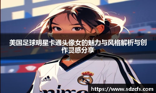 美国足球明星卡通头像女的魅力与风格解析与创作灵感分享