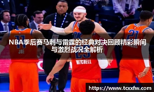 NBA季后赛马刺与雷霆的经典对决回顾精彩瞬间与激烈战况全解析