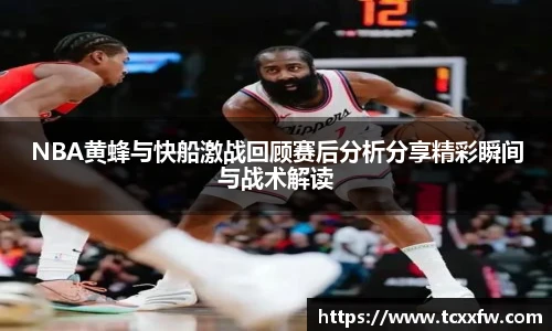 NBA黄蜂与快船激战回顾赛后分析分享精彩瞬间与战术解读